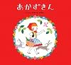 あかずきん