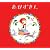 あかずきん