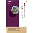 図説地図とあらすじでわかる！明治と日本人<br>後藤 寿一監修 <br>青春出版社<br>1190円<br>ISBN:9784413042949