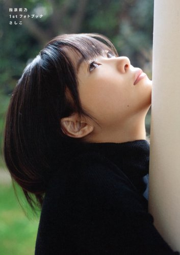 指原莉乃1stフォトブック『さしこ』 (講談社 Mook)