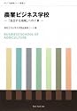 農業ビジネス学校―「自立する地域」への7章 (KUT起業家コース叢書)