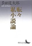 転々私小説論 (講談社文芸文庫)