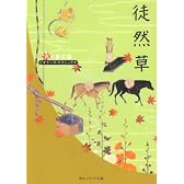徒然草 (角川ソフィア文庫―ビギナーズ・クラシックス)