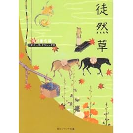 徒然草 (角川ソフィア文庫―ビギナーズ・クラシックス)