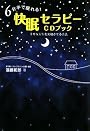 6分半で眠れる!快眠セラピーCDブック―幸せな人生を実現させる方法