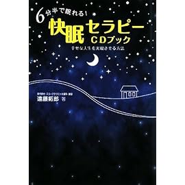 6分半で眠れる!快眠セラピーCDブック―幸せな人生を実現させる方法