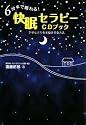6分半で眠れる!快眠セラピーCDブック―幸せな人生を実現させる方法