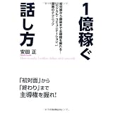 1億稼ぐ話し方（初対面から最後まで主導権を握れる！「ロジカル・コミュニケーション」驚異のテクニック）