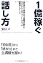 1億稼ぐ話し方(初対面から最後まで主導権を握れる!「ロジカル・コミュニケーション」驚異のテクニック)