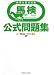 馬検 競馬検定公式問題集