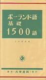 ポーランド語基礎1500語