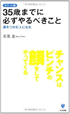 35歳までに必ずやるべきこと ポケット版―運をつかむ人になれ