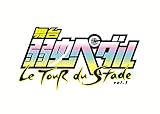 舞台『弱虫ペダル』ツール・デュ・スタッドVol.1 [DVD]