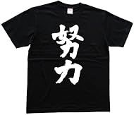 努力