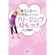 寝ているうちにやせるカラダになる！ブリージングストレッチ<br>古久澤 靖夫著 <br>講談社<br>1365円<br>ISBN:9784062997393