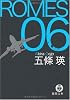 ROMES06 (徳間文庫)