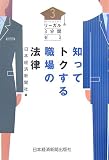 知ってトクする職場の法律―リーガル3分間ゼミ