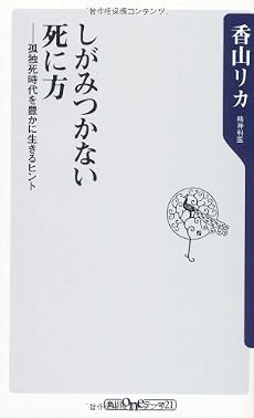 しがみつかない死に方  孤独死時代を豊かに生きるヒント (角川oneテーマ21)