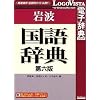 岩波国語辞典第六版