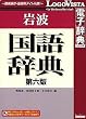 岩波国語辞典第六版