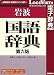 岩波国語辞典第六版