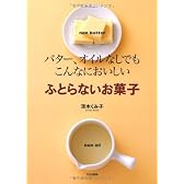 ふとらないお菓子―バター、オイルなしでもこんなにおいしい