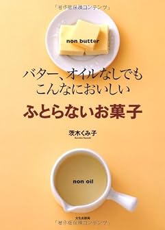 ふとらないお菓子―バター、オイルなしでもこんなにおいしい