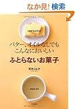 �ӂƂ�Ȃ����َq�\�o�^�[�A�I�C���Ȃ��ł�����Ȃɂ�������