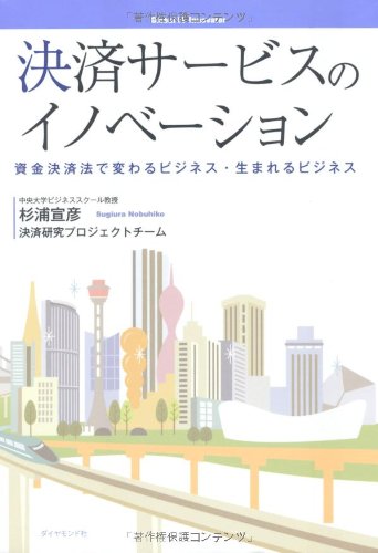 決済サービスのイノベーション―資金決済法で変わるビジネス・生まれるビジネス
