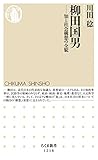 柳田国男: 知と社会構想の全貌 ((ちくま新書 1218))