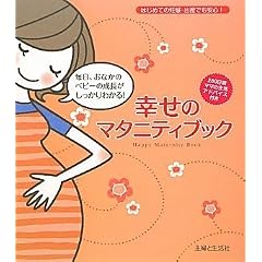幸せのマタニティブック―はじめての妊娠・出産でも安心!