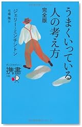 うまくいっている人の考え方 完全版 (ディスカヴァー携書)