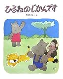 ひるねのじかんです (おはなしえほんシリーズ)