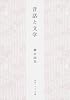 昔話と文学 (角川ソフィア文庫)