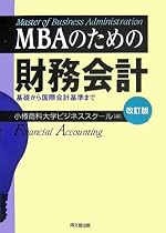 MBAのための財務会計―基礎から国際会計基準まで