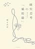 経営思考の「補助線」