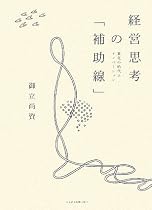 経営思考の「補助線」