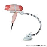 フレキシブルアーム ドライヤースタンド 129-23ASK