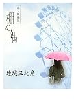 棚の隅 (コスモブックス)