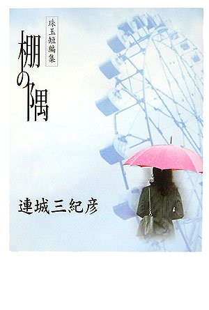 Cover image : 棚の隅 (コスモブックス)
