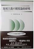 地域主義の制度論的研究