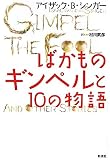 ばかものギンペルと10の物語