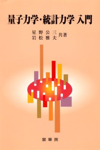 量子力学・統計力学入門