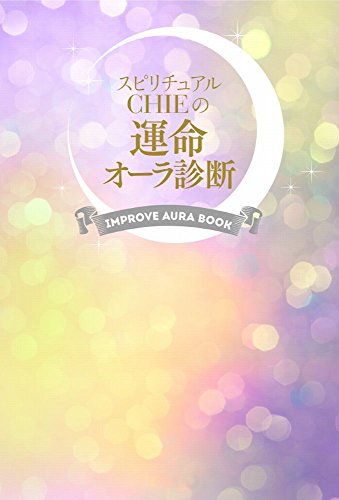 スピリチュアルＣＨＩＥの運命オーラ診断