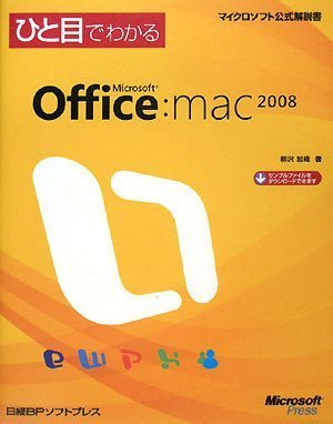 ひと目でわかるMicrosoft Office:mac2008 (マイクロソフト公式解説書)