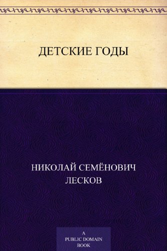 Детские годы (Russian Edition)