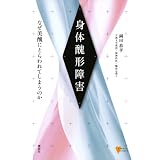 身体醜形障害　なぜ美醜にとらわれてしまうのか (こころライブラリー)