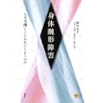 身体醜形障害<br>鍋田 恭孝著　 <br>1470円<br>ISBN:9784062597005　
