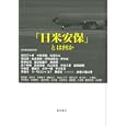 「日米安保」とは何か<br>藤原書店編集部編 塩川 正十郎ほか著 <br>藤原書店<br>3780円<br>ISBN:9784894347540