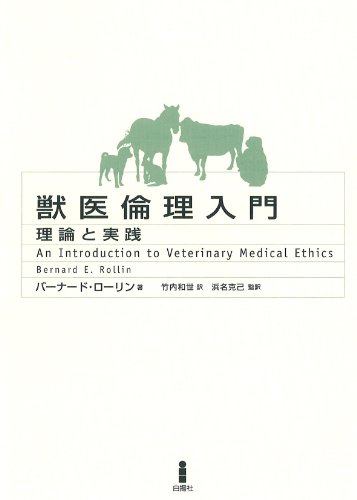 獣医倫理入門―理論と実践のJPEG画像